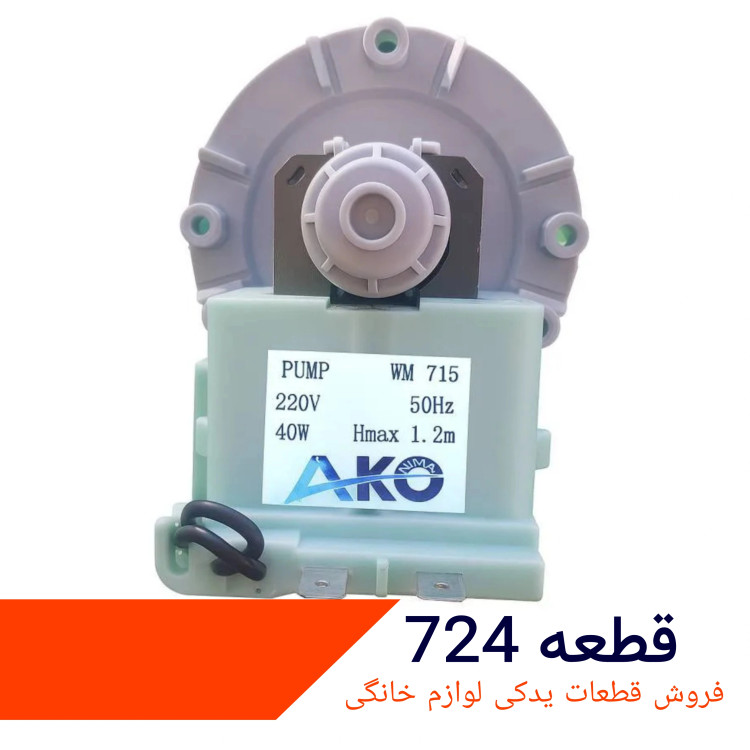 خرید پمپ تخلیه ماشین لباسشویی مدل آکو ۳ پیچ ایتالیا