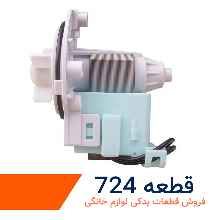 پمپ تخلیه ماشین لباسشویی مدل آکو ۳ پیچ ایتالیا