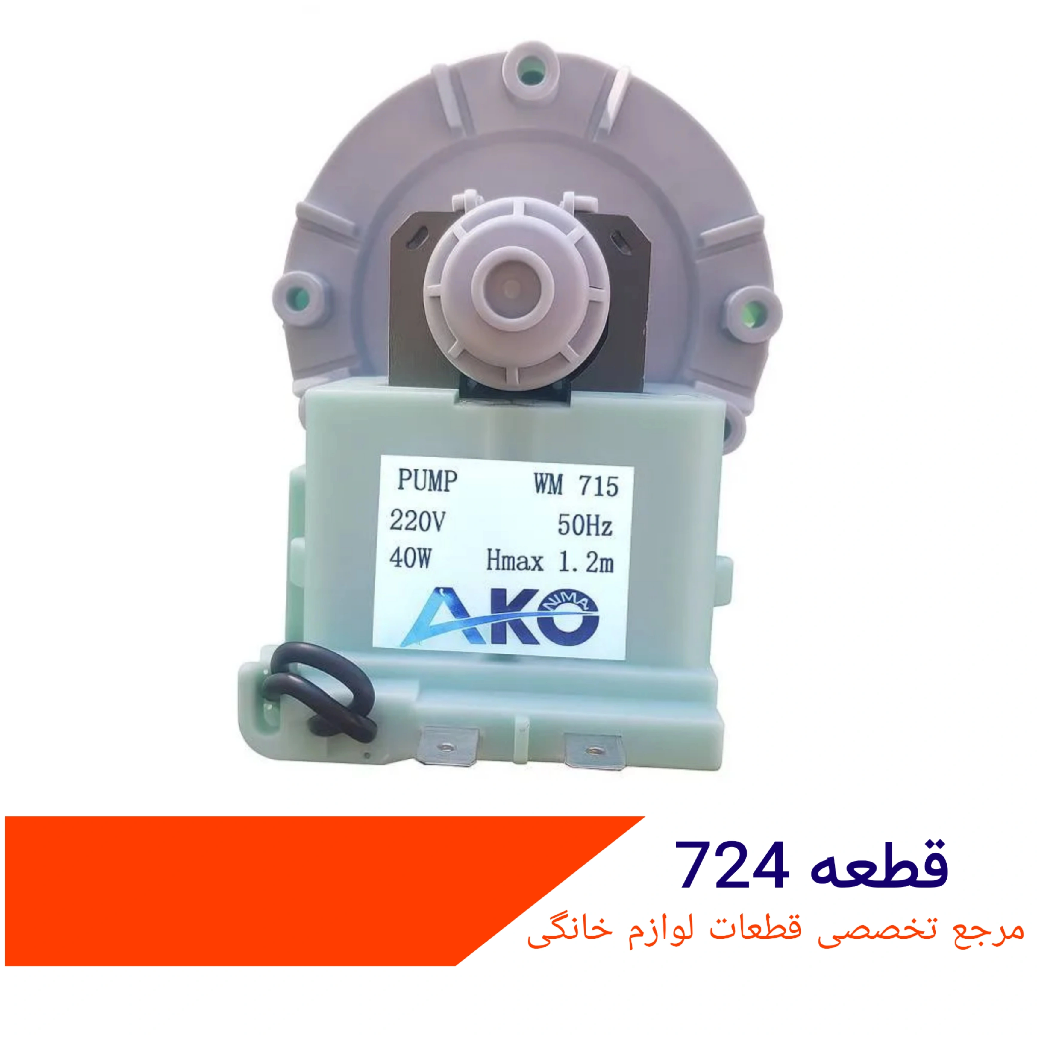 پمپ تخلیه ماشین لباسشویی مدل آکو ۳ پیچ ایتالیا