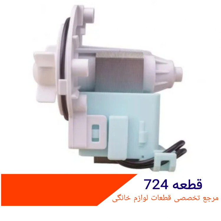 پمپ تخلیه ماشین لباسشویی مدل آکو ۳ پیچ ایتالیا