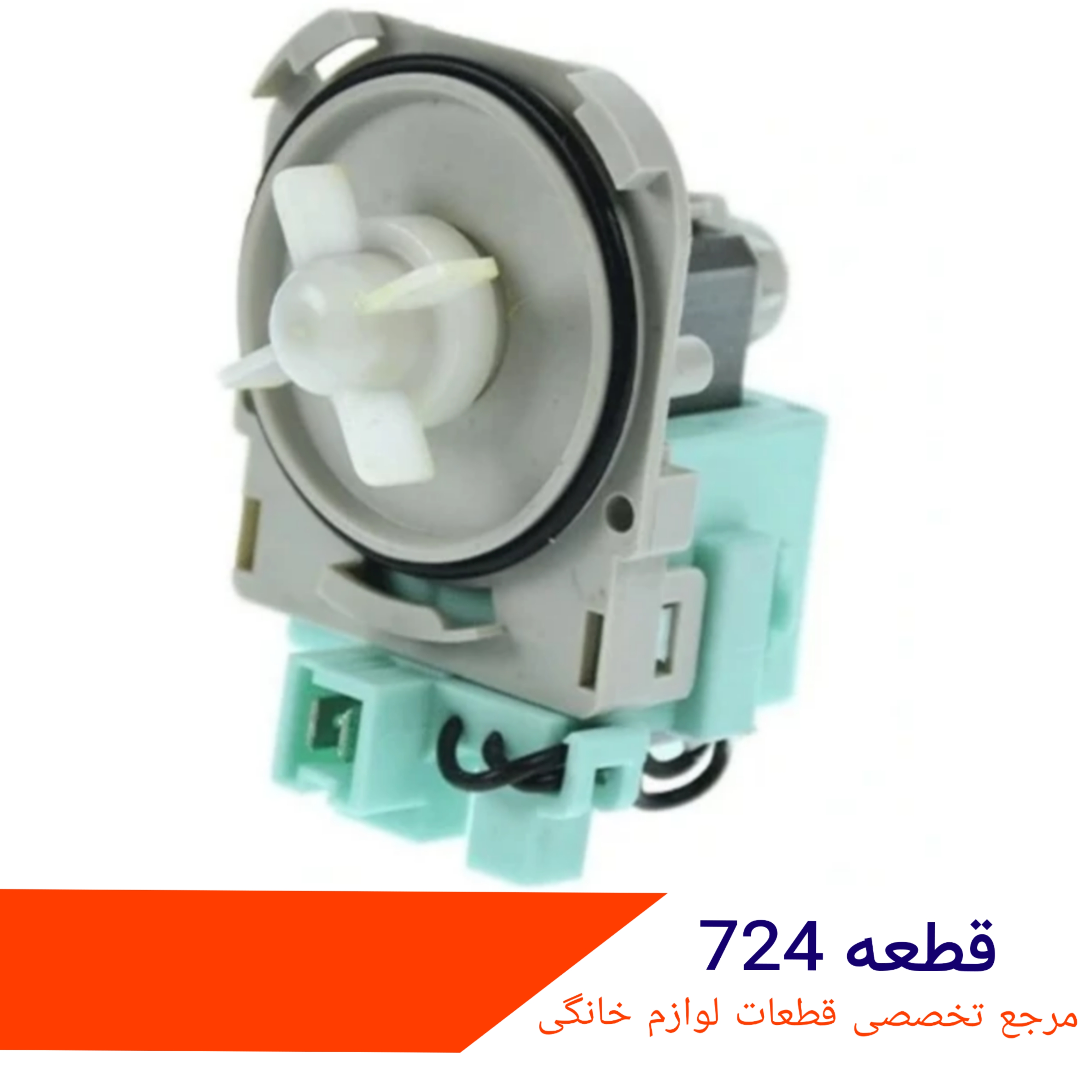 پمپ تخلیه لباسشویی بوش 3 خار اکو