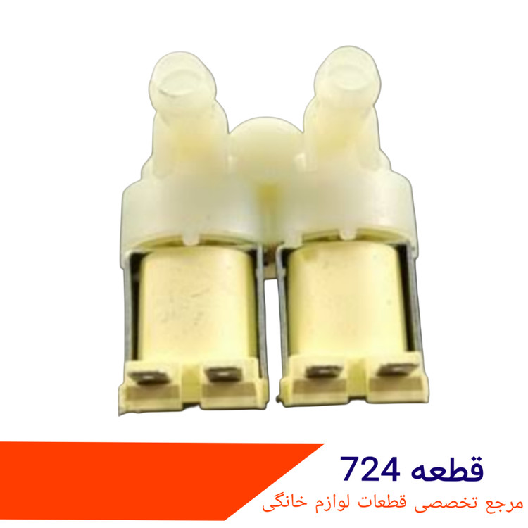 شیر برقی ماشین لباسشویی ۲ قلو ۱۸۰ درجه ایتالیا