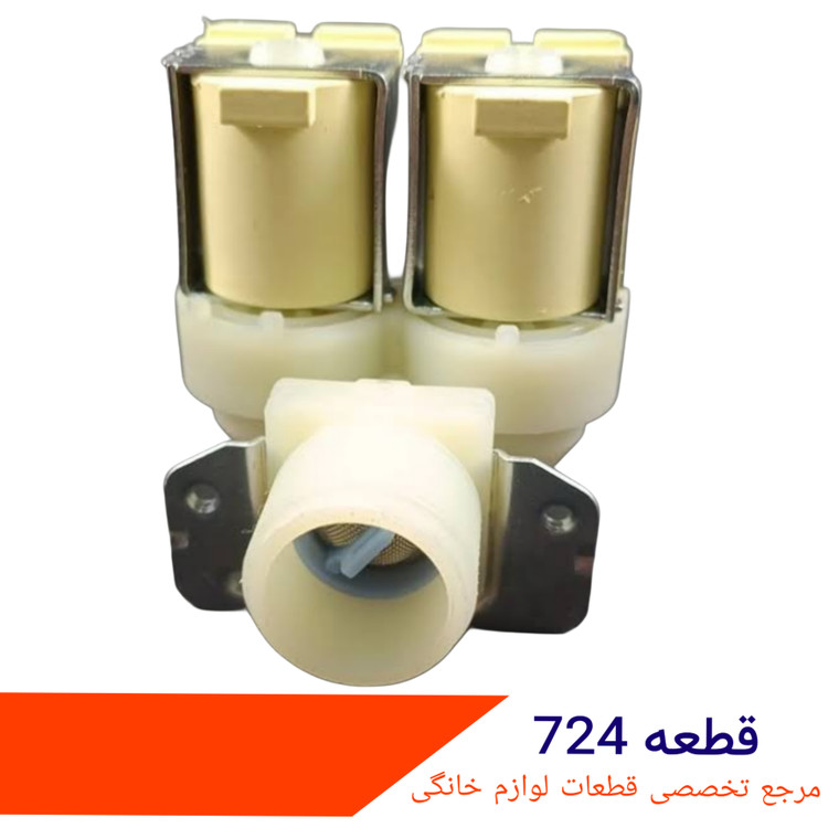 شیر برقی ماشین لباسشویی ۲ قلو ۱۸۰ درجه ایتالیا