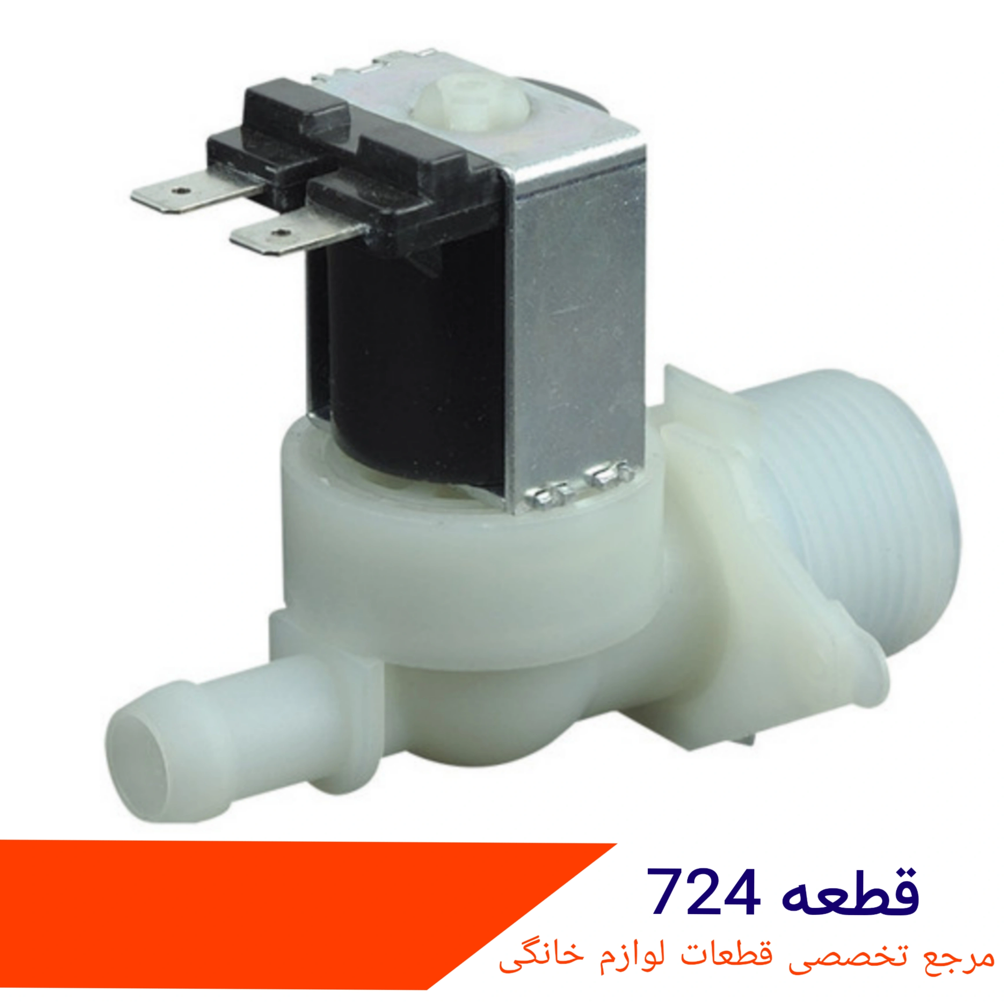 شیر برقی لباسشویی تک قلو ۱۸۰ درجه ایتالیا