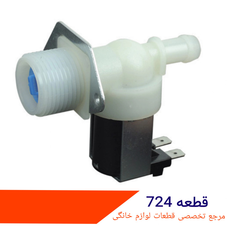شیر برقی لباسشویی تک قلو ۱۸۰ درجه ایتالیا
