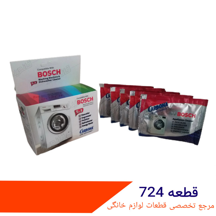 جرم گیر ماشین لباسشویی بوش شرکتی ۵عددی