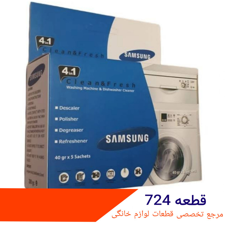 جرم گیر ماشین لباسشویی سامسونگ شرکتی ۵ عددی