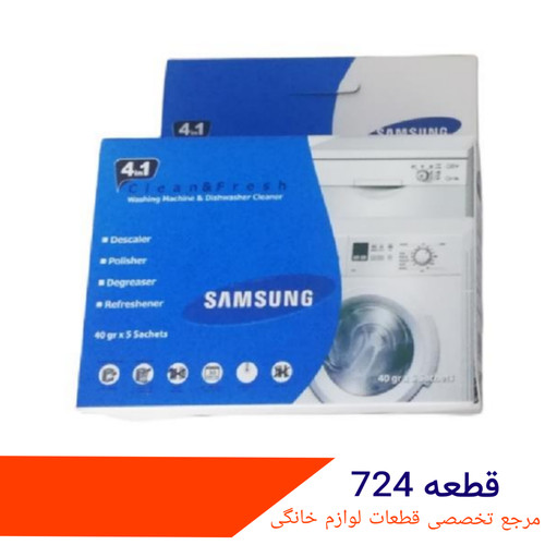 جرم گیر ماشین لباسشویی سامسونگ شرکتی ۵ عددی
