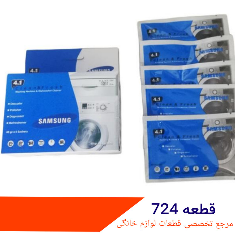 جرم گیر ماشین لباسشویی سامسونگ شرکتی ۵ عددی