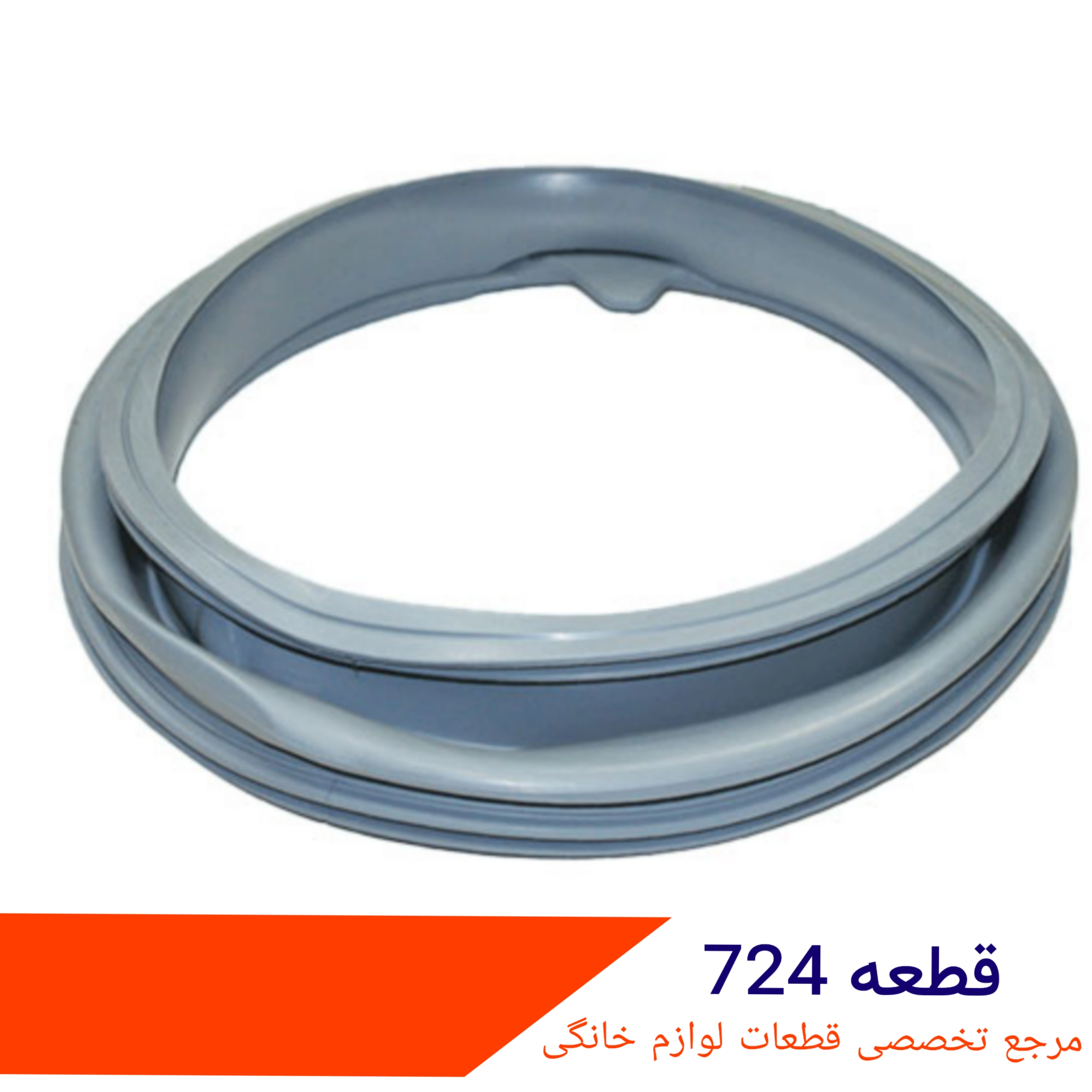 لاستیک لباسشویی سامسونگ ۸ کیلویی شرکتی