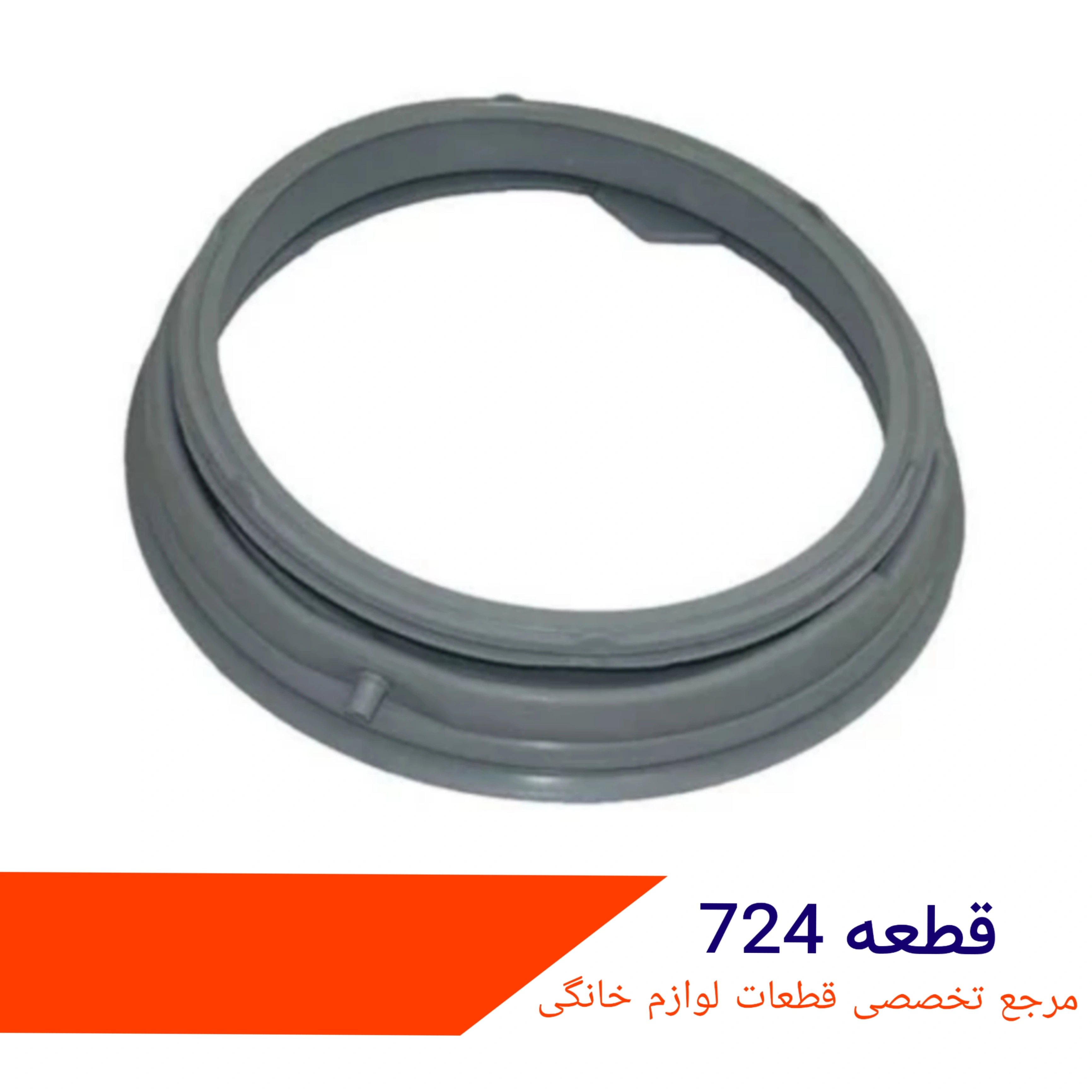 لاستیک لباسشویی ال جی ۷ کیلویی شرکتی