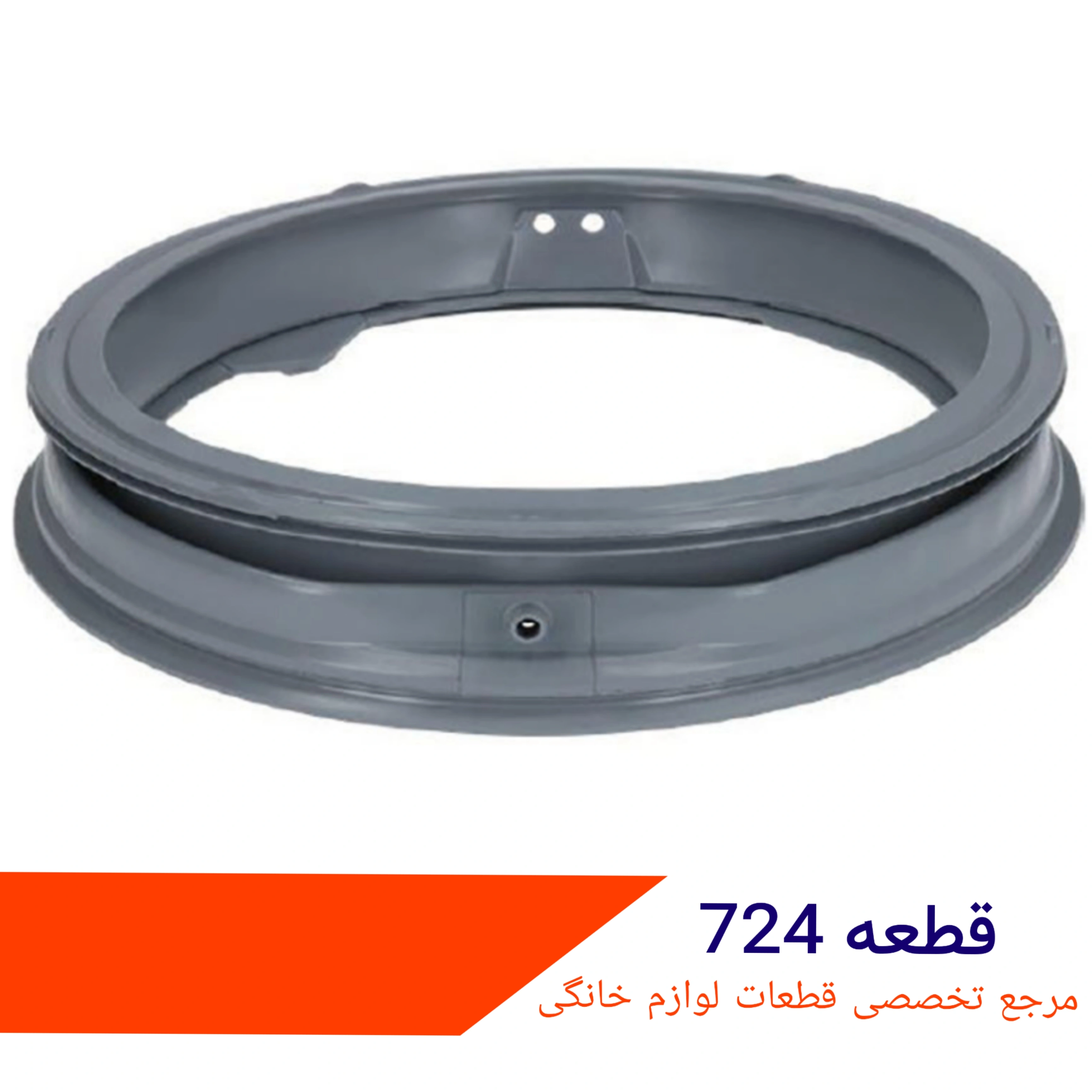 لاستیک لباسشویی ال جی ۸ کیلویی شرکتی