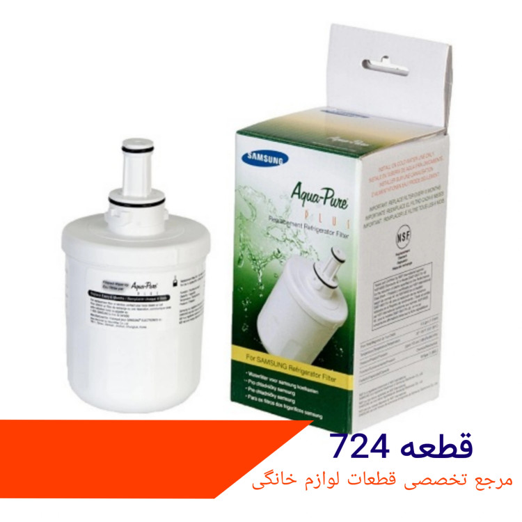 فیلتر داخلی ساید سامسونگ مدل لیوانی آکوا پیور