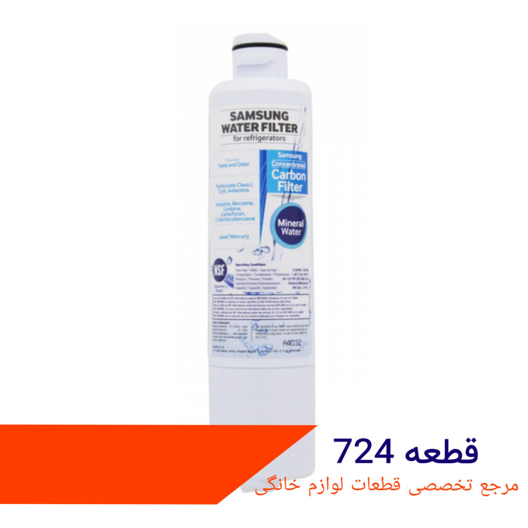فیلتر داخلی ساید سامسونگ داخلی مدل موشکی شرکتی
