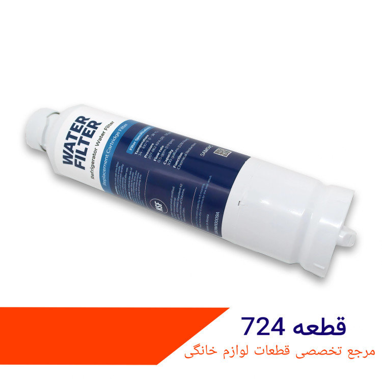 فیلتر داخلی ساید سامسونگ داخلی مدل موشکی شرکتی