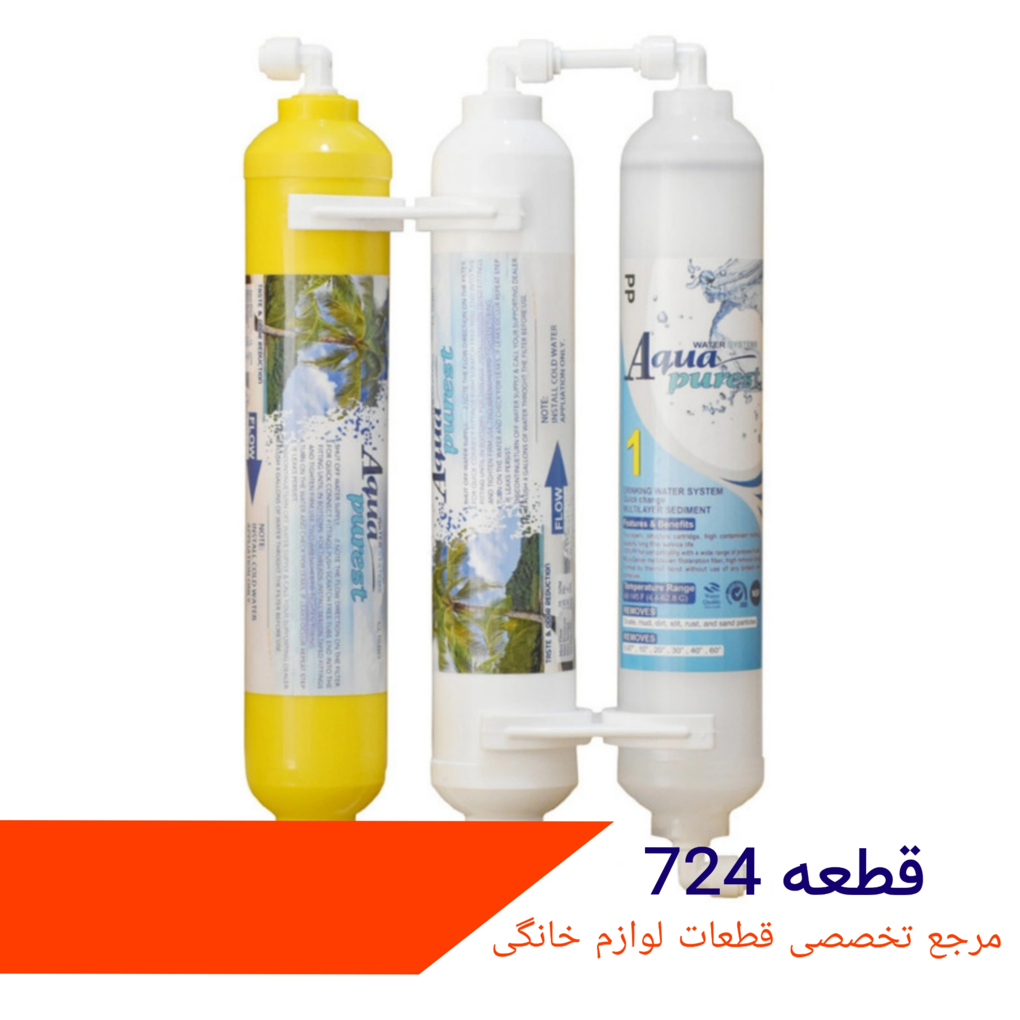 فیلتر تصویه اب یخچال ساید ۳ مرحله ای بیرونی شرکتی