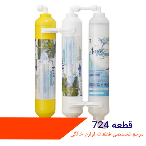 فیلتر تصویه اب یخچال ساید ۳ مرحله ای بیرونی شرکتی