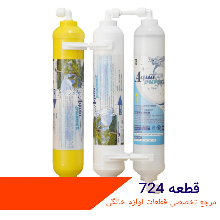 فیلتر تصویه اب یخچال ساید ۳ مرحله ای بیرونی شرکتی