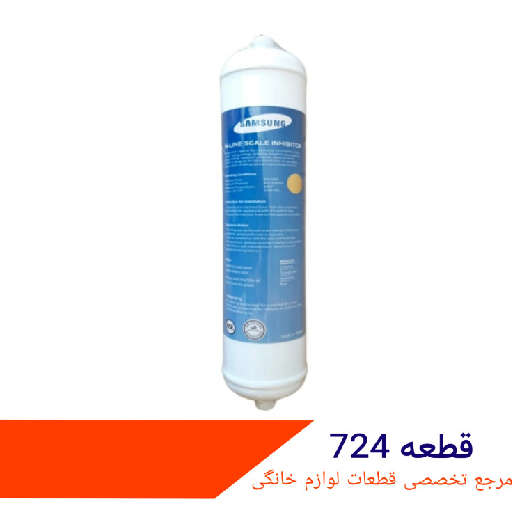 فیلتر تکی بیرونی ساید سامسونگ شرکتی