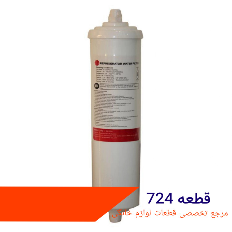 فیلتر تکی بیرونی ساید ال جی شرکتی