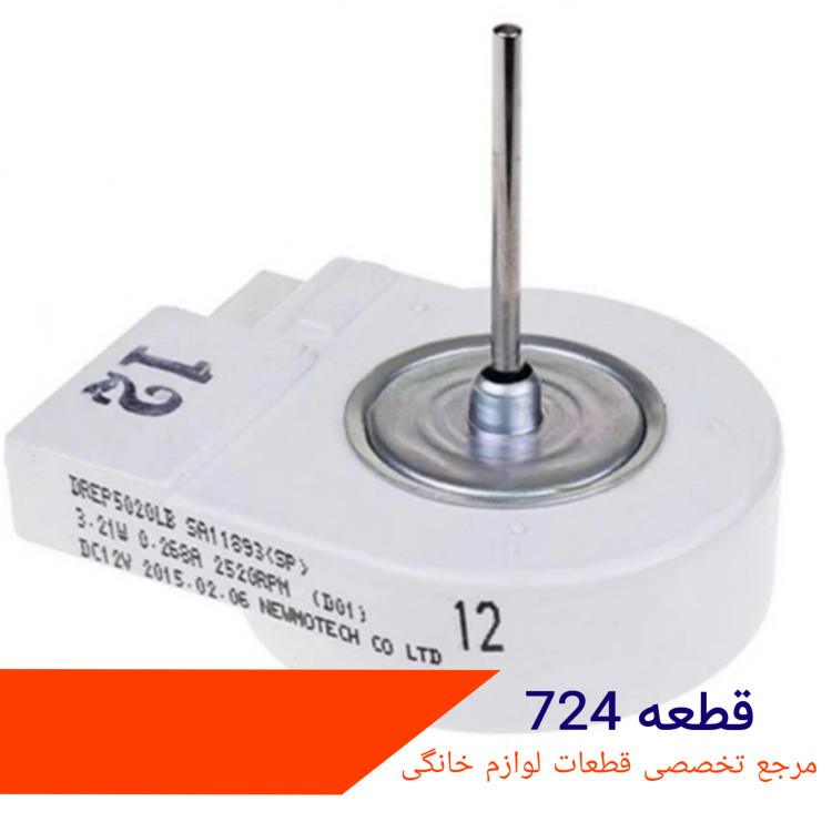 فن سرامیکی ساید سامسونگ شرکتی ۱۲ ولت