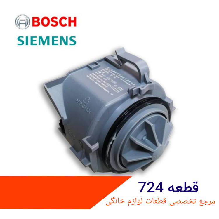 پمپ تخلیه ظرفشویی بوش sms مدل dc شرکتی | مناسب سری ۸ و ۶ و ۴