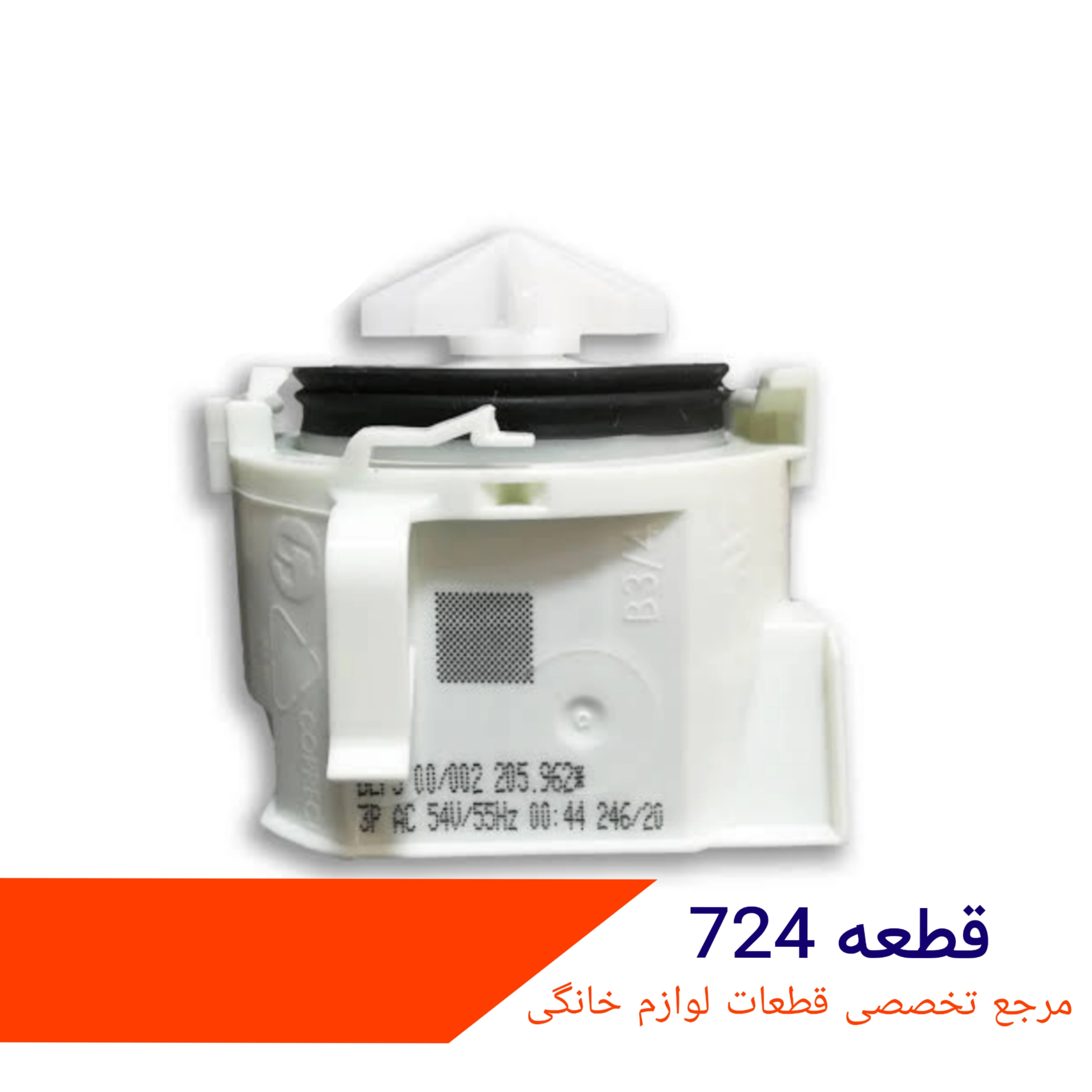 پمپ تخلیه ظرفشویی بوش SMS مدل AC