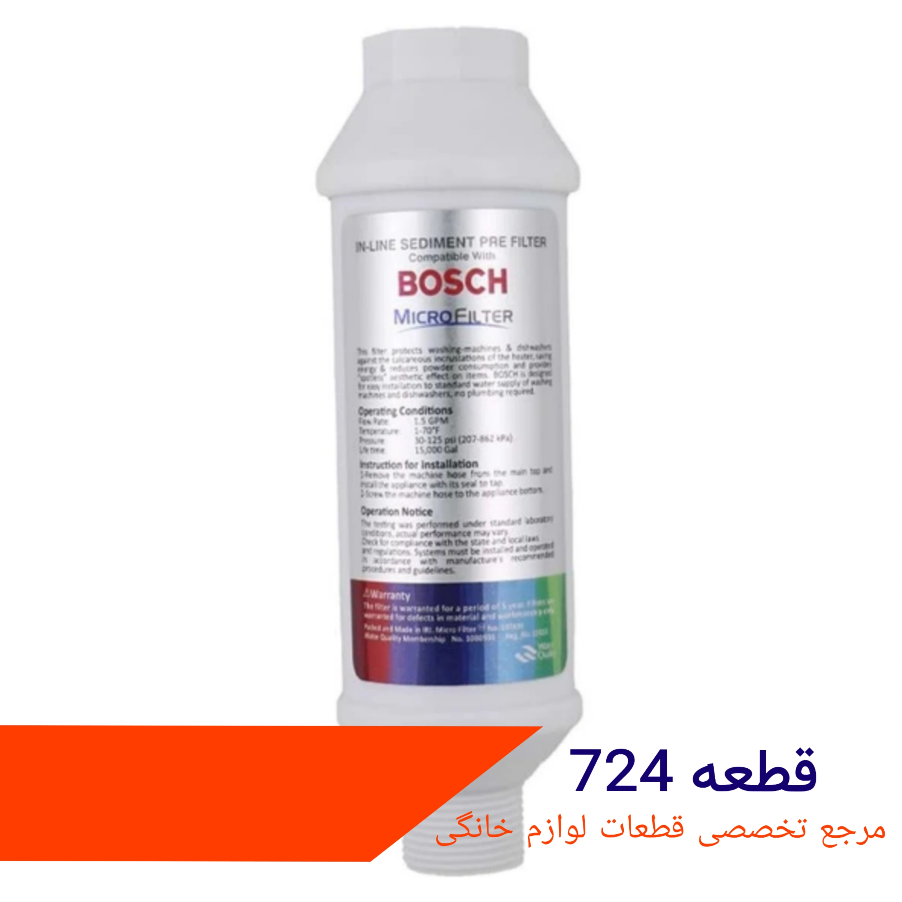 فیلتر ورودی اب ماشین لباسشویی بوش