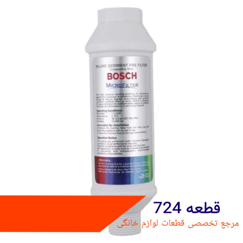 فیلتر ورودی اب ماشین لباسشویی بوش