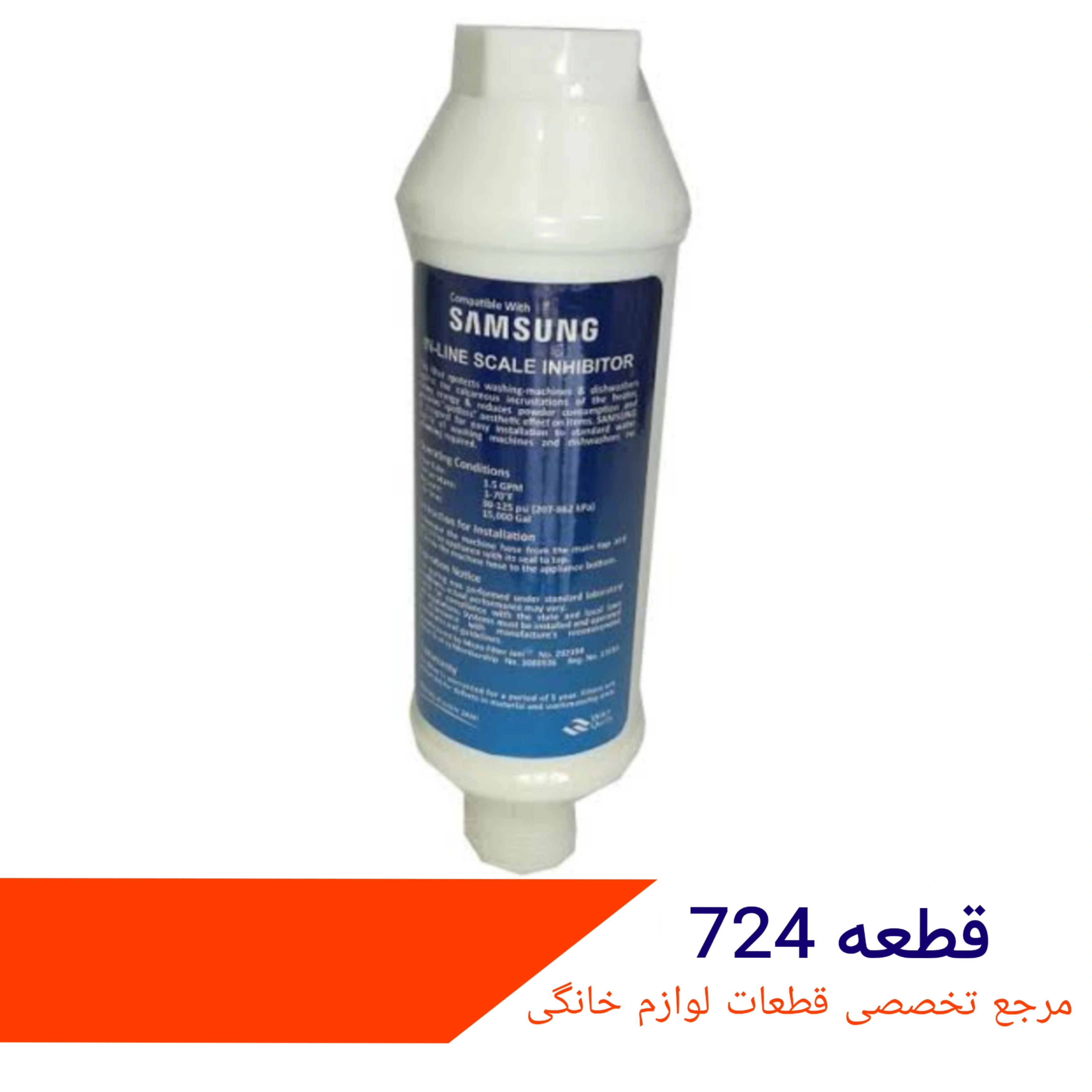 فیلتر ورودی اب ماشین لباسشویی سامسونگ