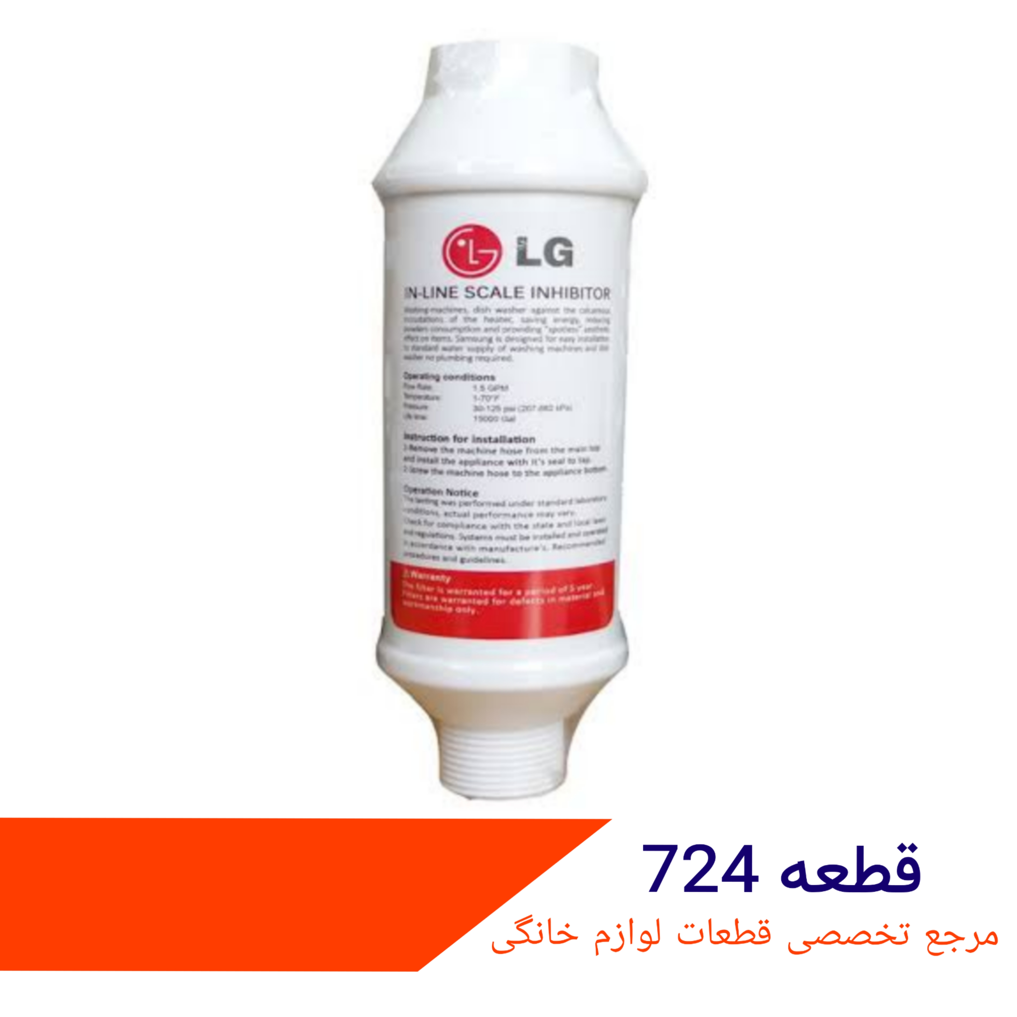 فیلتر ورودی اب ماشین لباسشویی ال جی