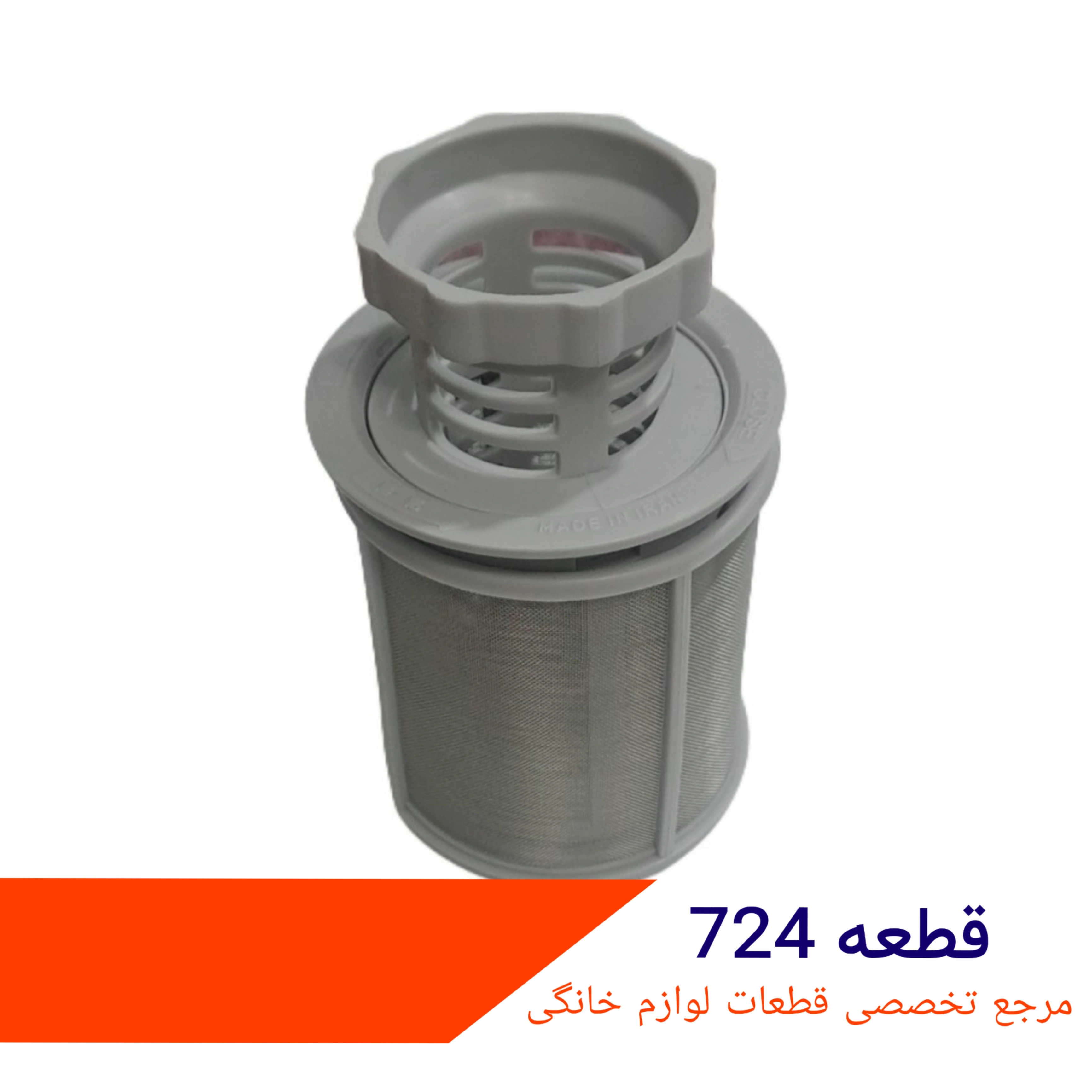 فیلتر تخلیه ماشین ظرفشویی ال جی با توری شرکتی | فیلتر کف ظرفشویی LG