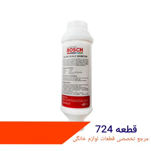 فیلتر ورودی آب ماشین ظرفشویی بوش شرکتی | توری ورودی آب Bosch
