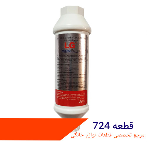 فیلتر ورودی آب ماشین ظرفشویی ال جی شرکتی | توری ورودی آب LG