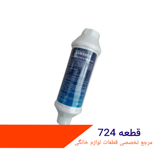 فیلتر ورودی آب ماشین ظرفشویی سامسونگ شرکتی | توری ورودی آب Samsung